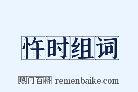 忤时组词是什么意思的图片